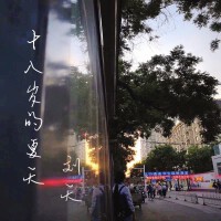 十八歲的夏天