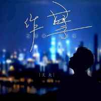 丈夫最新歌曲_最熱專輯MV_圖片照片