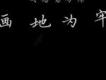 再見了我的愛歌詞_畫地為牢再見了我的愛歌詞