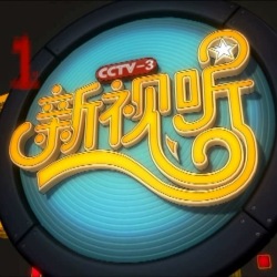 新視聽圖片照片_新視聽