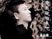 高山林歌曲歌詞大全_高山林最新歌曲歌詞