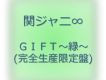 GIFT～綠～
