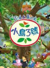 小鳥三號第一季 英文版動漫全集線上看_卡通片全集高清線上看_好看的動漫