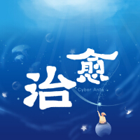 治癒