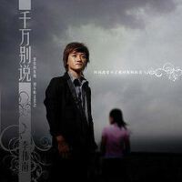 單曲-千萬別說