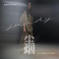 Juudy個人資料介紹_個人檔案(生日/星座/歌曲/專輯/MV作品)