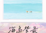海島夢錄專輯_FJY飛機雲）海島夢錄最新專輯
