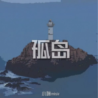 孤島
