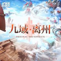 幻塔 OST 8《九域 · 離州》
