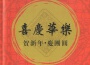 喜慶華樂 VOL.1 賀新年專輯_上海民族樂團喜慶華樂 VOL.1 賀新年最新專輯