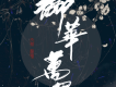 阿睿凌霓劍裳歌曲歌詞大全_阿睿凌霓劍裳最新歌曲歌詞