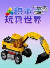 積木玩具世界動漫全集線上看_卡通片全集高清線上看_好看的動漫