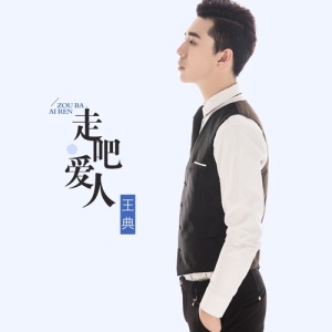走吧，愛人專輯_王典走吧，愛人最新專輯
