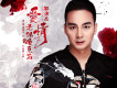 郭少傑歌曲歌詞大全_郭少傑最新歌曲歌詞