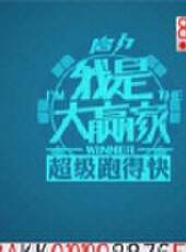 我是大贏家2012最新一期線上看_全集完整版高清線上看_好看的綜藝