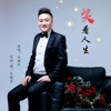齊朝岳歌曲歌詞大全_齊朝岳最新歌曲歌詞