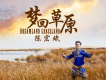 陳宏斌歌曲歌詞大全_陳宏斌最新歌曲歌詞