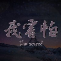 我害怕