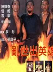 亂世出英雄線上看_高清完整版線上看_好看的電影