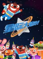 星際大爆炸動漫全集線上看_卡通片全集高清線上看 - 蟲蟲動漫