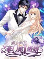 豪門第一盛婚  蜜謀暖心 第2季動漫全集線上看_卡通片全集高清線上看_好看的動漫
