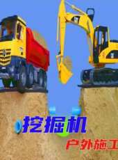 戶外施工挖掘機動漫全集線上看_卡通片全集高清線上看_好看的動漫