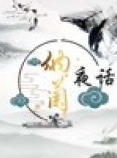 納蘭夜話最新一期線上看_全集完整版高清線上看_好看的綜藝