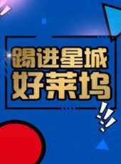 2019最新歐美綜藝節目大全/排行榜_好看的綜藝