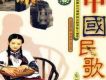 中國民歌寶典歌曲歌詞大全_中國民歌寶典最新歌曲歌詞