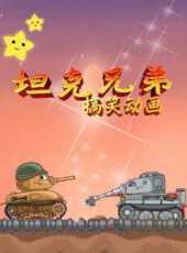 坦克兄弟搞笑動畫動漫全集線上看_卡通片全集高清線上看_好看的動漫