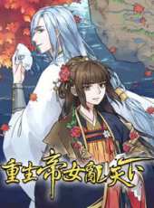 重生帝女亂天下動漫全集線上看_卡通片全集高清線上看_好看的動漫