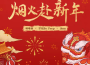 煙火赴新年專輯_咻咻滿煙火赴新年最新專輯