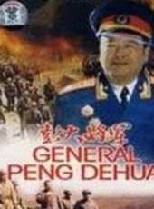 彭大將軍（下）線上看_高清完整版線上看_好看的電影
