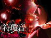 符瓊音歌曲歌詞大全_符瓊音最新歌曲歌詞