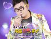 給你幸福一輩子