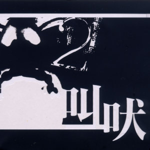 叫吠音樂聯盟圖片照片