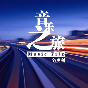 音樂之旅