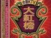台語KTV 大紅榜
