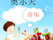 奧爾夫音樂歌曲歌詞大全_奧爾夫音樂最新歌曲歌詞