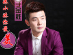 於金勝歌曲歌詞大全_於金勝最新歌曲歌詞