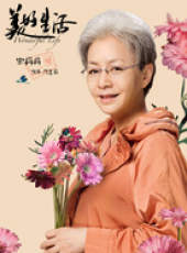 美好生活線上看_全集高清完整版線上看_分集劇情介紹_好看的電視劇