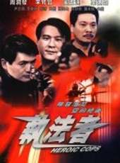 警網雙雄 香港版線上看_高清完整版線上看_好看的電影