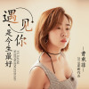 曹乘菲歌曲歌詞大全_曹乘菲最新歌曲歌詞