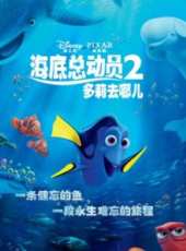 海底總動員2:多莉去哪兒(3D)線上看_高清完整版線上看_好看的電影