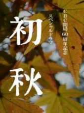 最新2011-2000日本言情電視劇_好看的2011-2000日本言情電視劇大全/排行榜_好看的電視劇