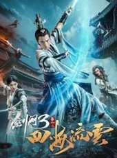 劍網三之四海流雲線上看_高清完整版線上看_好看的電影