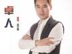 笑天歌歌曲歌詞大全_笑天歌最新歌曲歌詞