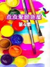 點點愛顏色屋第4季動漫全集線上看_卡通片全集高清線上看_好看的動漫