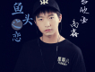 高鑫歌曲歌詞大全_高鑫最新歌曲歌詞