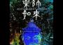 藥師如來 音樂劇原聲帶專輯_Asia Musical Product藥師如來 音樂劇原聲帶最新專輯